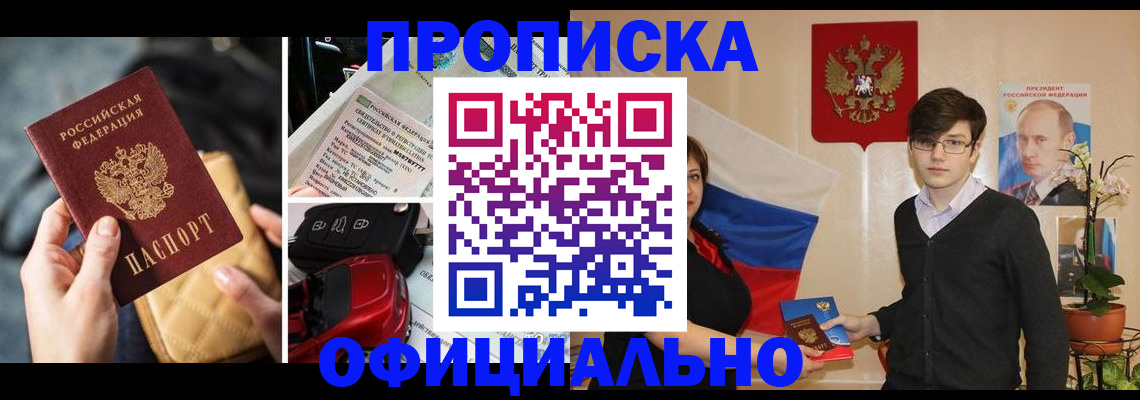 прописка штамп в Череповце